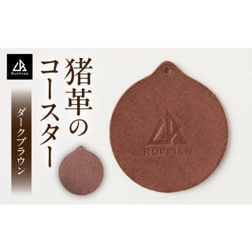 ふるさと納税 雑貨・日用品 香川県 三木町 コースター 猪革 革好きな人へ ジビエレザー ダークブラウン/ "RUFFIAN" |コースター 円形 ジビエレザー …