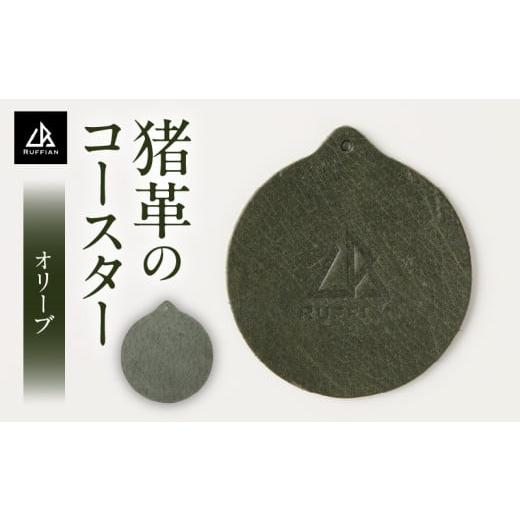 ふるさと納税 雑貨・日用品 香川県 三木町 コースター 猪革 革好きな人へ ジビエレザー オリーブ/ "RUFFIAN" |コースター 円形 ジビエレザー オリー…