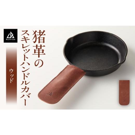 ふるさと納税 雑貨・日用品 香川県 三木町 スキレットハンドルカバー 猪革 革好きな人へ ジビエレザー ウッド/ "RUFFIAN" | ハンドルカバー スキレッ…