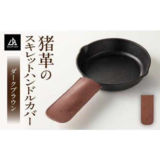 ふるさと納税 雑貨・日用品 香川県 三木町 スキレットハンドルカバー 猪革 革好きな人へ ジビエレザー ダークブラウン/ "RUFFIAN" | ハンドルカバー …