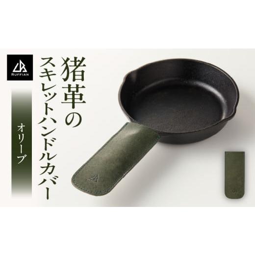 ふるさと納税 雑貨・日用品 香川県 三木町 スキレットハンドルカバー 猪革 革好きな人へ ジビエレザー オリーブ/ "RUFFIAN" |ハンドルカバー スキレ…