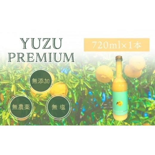ふるさと納税 たれ・ドレッシング・酢 果実酢 高知県 東洋町 ゆず果汁100% ユズプレミアム 720ml ボトル1本 720ml ボトル1本 7500円