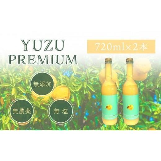 ふるさと納税 たれ・ドレッシング・酢 果実酢 高知県 東洋町 ゆず果汁100% ユズプレミアム 720ml ボトル2本 720ml ボトル2本 13,000円