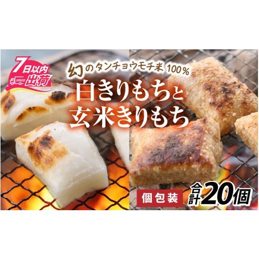 ふるさと納税 米・パン 餅 福井県 福井市 特別栽培米 白きりもちと玄米きりもち 合計20個 A-020015 / 個包装 餅 タンチョウモチ米 米 モチ コシ 粘り 国産 …
