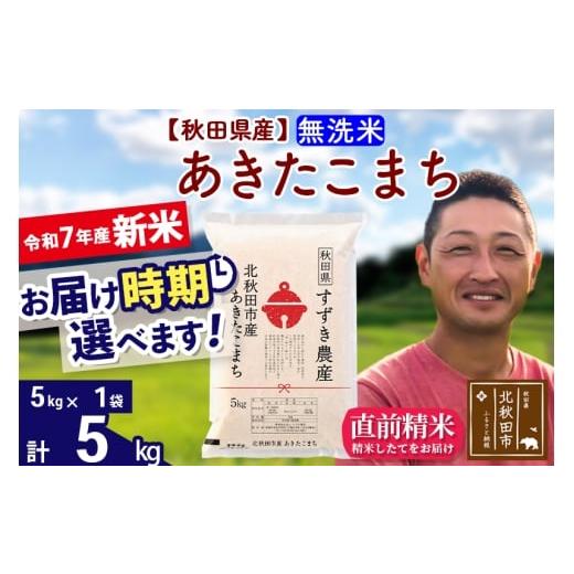 ふるさと納税 米 あきたこまち 秋田県 北秋田市 令和7年産 新米 秋田県産 あきたこまち 5kg 無洗米 (5kg小分け袋) 1回のみお届け 2025年産 お届け時期選べる …