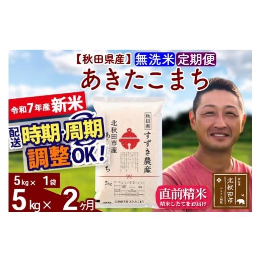 ふるさと納税 米 あきたこまち 秋田県 北秋田市 令和7年産 新米 [定期便2ヶ月]秋田県産 あきたこまち 5kg 無洗米 (5kg小分け袋) 2025年産 お届け時期選べる…