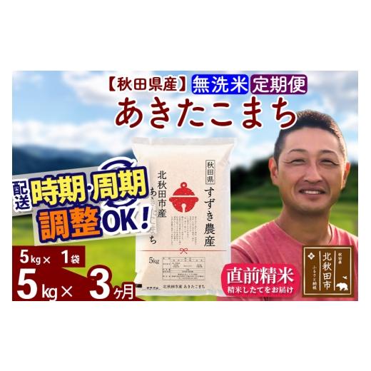 ふるさと納税 米 あきたこまち 秋田県 北秋田市 令和7年産 《定期便3ヶ月》秋田県産 あきたこまち 5kg 無洗米 (5kg小分け袋) 2025年産 お届け時期選べる お届…_1