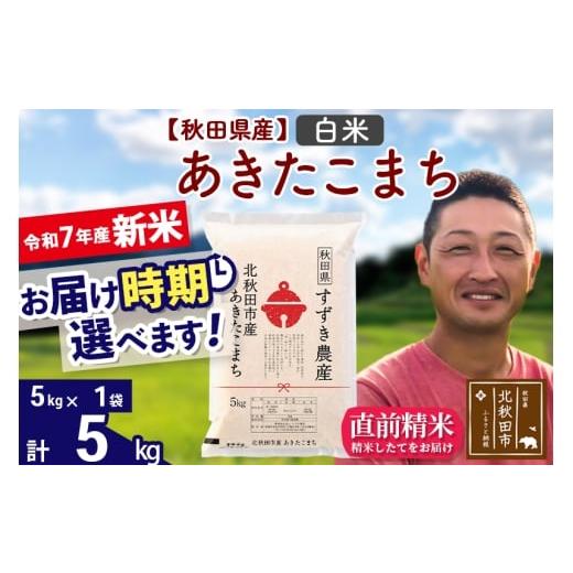 ふるさと納税 米 あきたこまち 秋田県 北秋田市 令和7年産 新米 秋田県産 あきたこまち 5kg 白米 (5kg小分け袋) 1回のみお届け 2025年産 お届け時期選べる お…