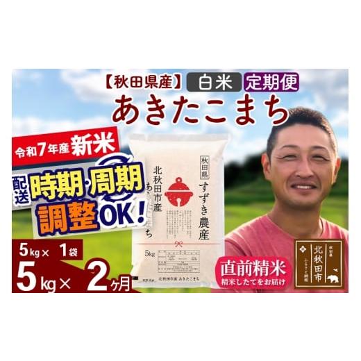 ふるさと納税 米 あきたこまち 秋田県 北秋田市 令和7年産 新米 [定期便2ヶ月]秋田県産 あきたこまち 5kg 白米 (5kg小分け袋) 2025年産 お届け時期選べる …