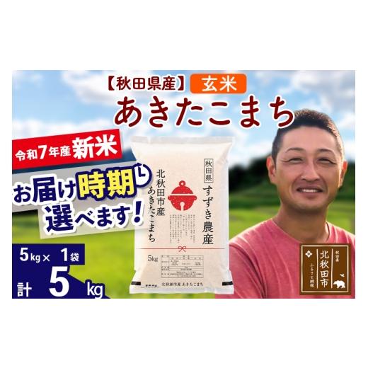 ふるさと納税 米 あきたこまち 秋田県 北秋田市 令和7年産 新米 秋田県産 あきたこまち 5kg 玄米 (5kg小分け袋) 1回のみお届け 2025年産 お届け時期選べる お…