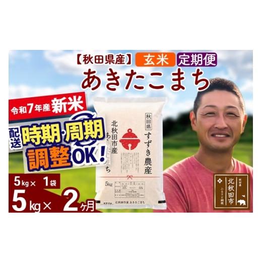 ふるさと納税 米 あきたこまち 秋田県 北秋田市 令和7年産 新米 [定期便2ヶ月]秋田県産 あきたこまち 5kg 玄米 (5kg小分け袋) 2025年産 お届け時期選べる …