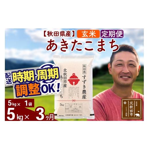 ふるさと納税 米 あきたこまち 秋田県 北秋田市 令和7年産 《定期便3ヶ月》秋田県産 あきたこまち 5kg 玄米 (5kg小分け袋) 2025年産 お届け時期選べる お届け…_1