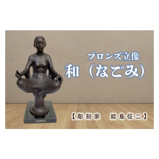 ふるさと納税 民芸品・工芸品 茨城県 水戸市 彫刻家 能島征二 作 和(なごみ) ブロンズ彫刻 彫刻 芸術 美術品 ブロンズ 立像 銅像 茨城県 水戸市 (FV…