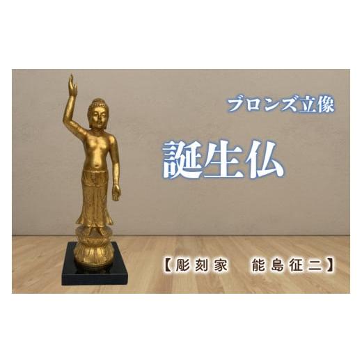 ふるさと納税 民芸品・工芸品 茨城県 水戸市 彫刻家 能島征二 作 誕生仏 ブロンズ彫刻 彫刻 芸術 美術品 ブロンズ 立像 銅像 茨城県 水戸市 (FV-3)