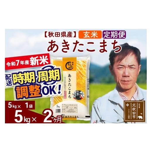 ふるさと納税 米 あきたこまち 秋田県 北秋田市 令和7年産 新米 [定期便2ヶ月]秋田県産 あきたこまち 5kg 玄米 (5kg小分け袋) 2025年産 お届け時期選べる …