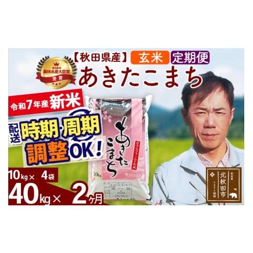 ふるさと納税 米 あきたこまち 秋田県 北秋田市 令和7年産 新米 [定期便2ヶ月]秋田県産 あきたこまち 40kg 玄米 (10kg袋) 2025年産 お届け時期選べる お届…