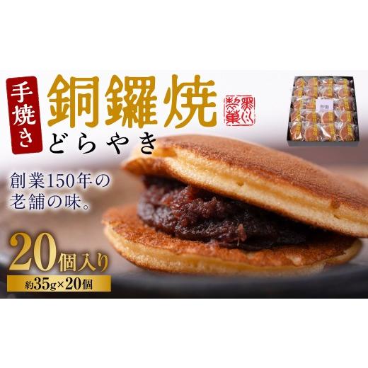 ふるさと納税 和菓子 どら焼き 熊本県 八代市 銅鑼焼（黒川製菓）約35g×20個入 どら焼き スイーツ 和菓子 あんこ 小豆 手焼き 個包装 プレゼント 老舗 熊本県…の画像