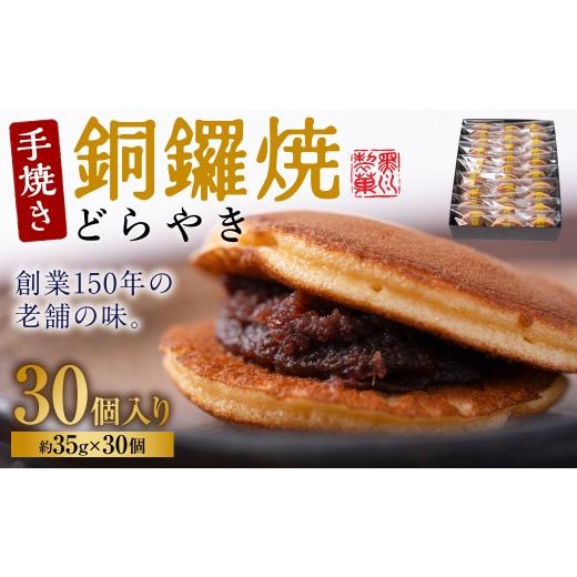 ふるさと納税 和菓子 どら焼き 熊本県 八代市 銅鑼焼（黒川製菓）約35g×30個入 どら焼き スイーツ 和菓子 あんこ 小豆 手焼き 個包装 プレゼント 老舗 熊本県…の画像