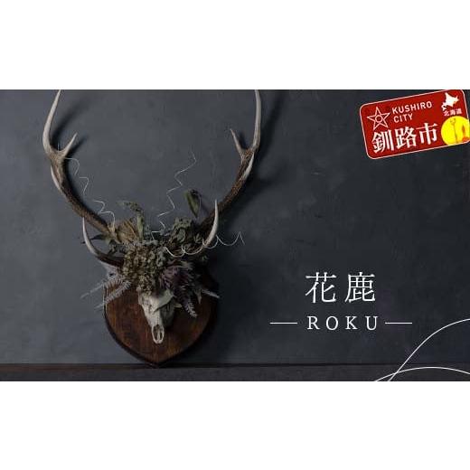 ふるさと納税 雑貨・日用品 花 北海道 釧路市 花鹿 ―ROKU― 鹿 角