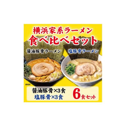 ふるさと納税 神奈川県 横浜市 横浜家系ラーメン 食べ比べ6食セット 醤油豚骨3食／塩豚骨3食｜furusatochoice｜02