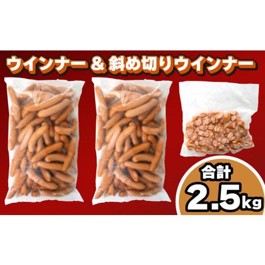 ふるさと納税 肉 ソーセージ 山口県 下関市 訳あり ウインナー 2.5kg セット 冷凍 小分け 個包装 ( ポークウインナー 簡単調理 惣菜 大容量 おかず 家庭用 お…