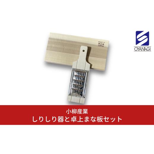 ふるさと納税 雑貨・日用品 新潟県 三条市 しりしり器と卓上まな板