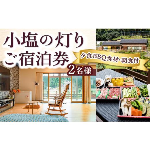 ふるさと納税 福岡県 うきは市 P780-02[1日1組限定1棟貸切りの宿]小塩の灯りお食事付き (夕食BBQ食材・朝食食材付き) 2名様