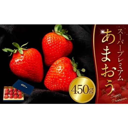 ふるさと納税 いちご 福岡県 うきは市 千年いちご スーパープレミアム あまおうイチゴ (450g) 3月お届け あまおう いちご イチゴ 苺 フルーツ 果物 冷蔵 送料…
