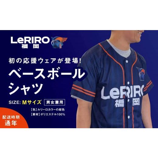 ふるさと納税 福岡県 うきは市 P880-01[LeRIRO福岡]ベースボールシャツ (Mサイズ) P880-01[LeRlRo福岡]ベースボールシャツ (Mサイズ)