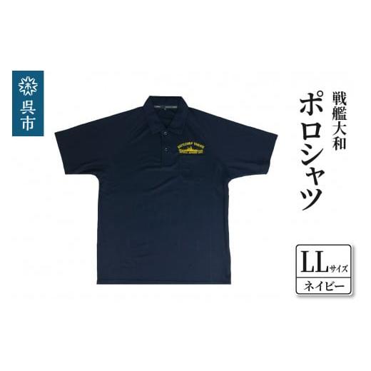 ふるさと納税 服 男 広島県 呉市 ポロシャツ 戦艦大和 ネイビー LLサイズ ネイビー LLサイズ