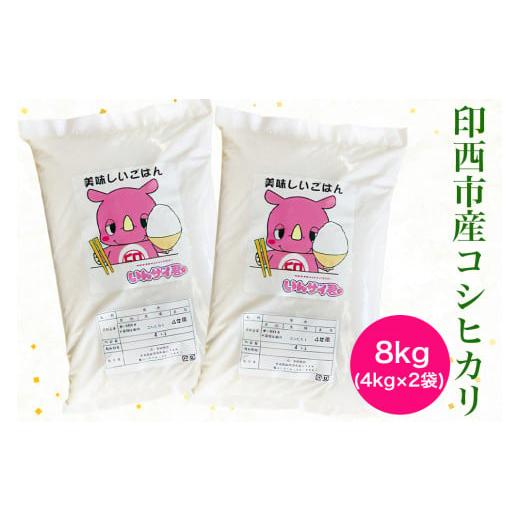 ふるさと納税 米 コシヒカリ 千葉県 印西市 新米 コシヒカリ 令和7年産 印西市産 美味しいごはん 8kg|産地 直送 おこめ 米 こしひかり 精米 0519