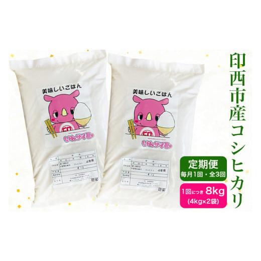 ふるさと納税 米 コシヒカリ 千葉県 印西市 新米 定期便/3ヶ月 令和7年産 コシヒカリ 印西市産 美味しいごはん 8kg|産地 直送 おこめ 米 こしひかり 精米 05…