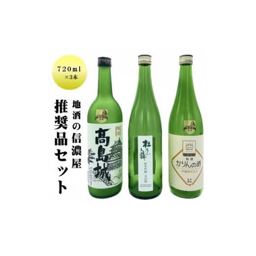 ふるさと納税 日本酒 長野県 諏訪市 日本酒 と 果実酒 信濃屋 限定 セット 地酒 の 信濃屋 厳選 日本酒2本 + かりん酒 セット / 信濃屋 高島城 特撰かりん…