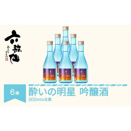 ふるさと納税 日本酒 吟醸酒 山形県 村山市 日本酒 六歌仙 酔いの明星 300ml×6 沖縄・離島への配送不可 ab-rkmjx1800