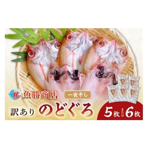 ふるさと納税 魚貝類 のどぐろ 島根県 浜田市 訳あり のどぐろ一夜干し(5〜6枚) 魚 のどぐろ アカムツ 干物 一夜干し 訳あり 136_1982