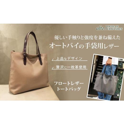 ふるさと納税 カバン トートバッグ 兵庫県 神戸市  alto. フロートレザートートバッグ 　AMSB-1331（グレージュ）の画像