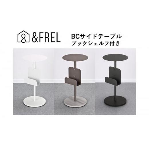 ふるさと納税 雑貨・日用品 インテリア 栃木県 鹿沼市 &FREL BCサイドテーブル ブックシェルフ付き 直径32cm 高さ62cm グレージュ   離島への…
