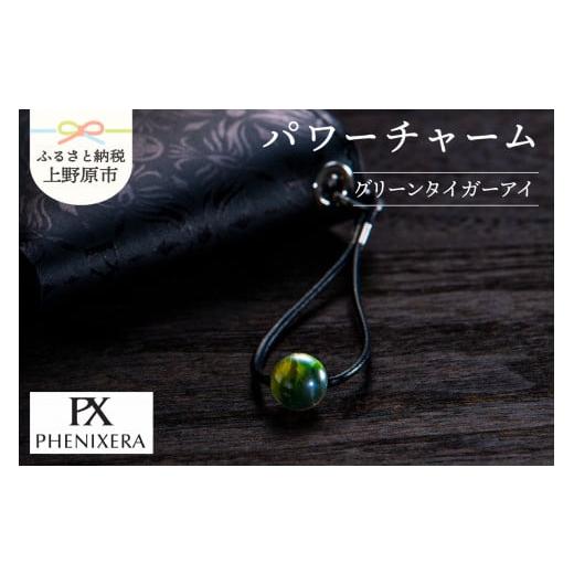 ふるさと納税 小物 山梨県 上野原市 PHENIXERA パワーチャーム(グリーンタイガーアイ) グリーンタイガーアイ