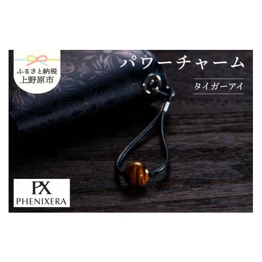 ふるさと納税 小物 山梨県 上野原市 PHENIXERA パワーチャーム(タイガーアイ) タイガーアイ