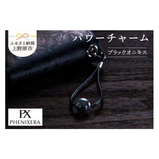 ふるさと納税 小物 山梨県 上野原市 PHENIXERA パワーチャーム(ブラックオニキス) ブラックオニキス