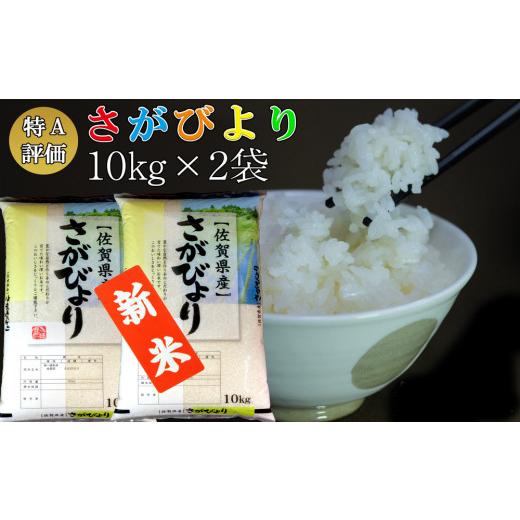 ふるさと納税 佐賀県 基山町 新米 令和5年産 さがびより 20kg (10kg×2袋)【特A米 米 ブランド米 県産米 精米 ごはん おにぎり お弁当 ふっくら もっちり】 B5… 