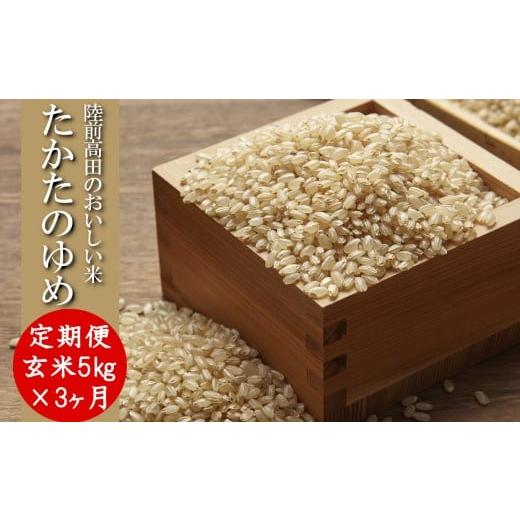 ふるさと納税 玄米 岩手県 陸前高田市 3ヶ月定期便 令和7年産 玄米 5kg×3ヶ月お届け 品種 たかたのゆめ 米 お米 ライス 陸前高田市 オリジナル ブランド米 …_1