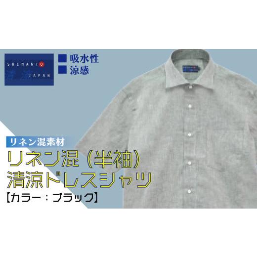 ふるさと納税 服 男 高知県 四万十市 R5-764-LL.「清流 SHIMANTO JAPAN」リネン混 清涼ドレスシャツ(半袖)日本製 カラー:ブラック/サイズ:LL 2021-HSS…