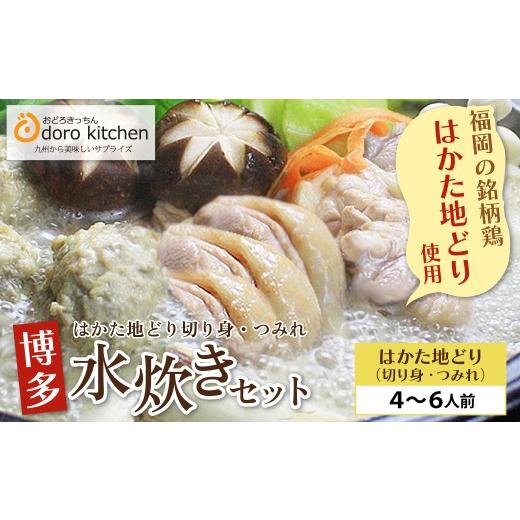 ふるさと納税 水炊き 福岡県 福智町 Y69-22 おどろきっちん 博多水炊きセット 4〜6人前 レビューキャンペーン開催 4〜6人前 23500円