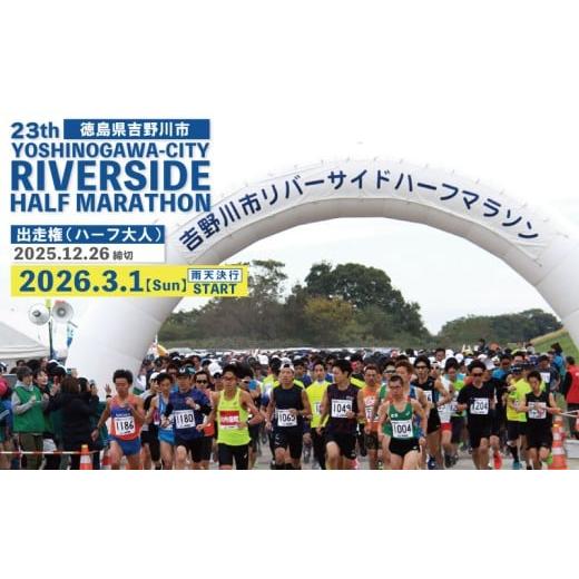 ふるさと納税 イベントやチケット等 徳島県 吉野川市 第23回 吉野川市リバーサイドハーフマラソン出走権 大人1名様分 マラソン ハーフマラソン ジョギング 参…