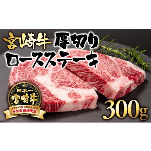 ふるさと納税 宮崎県 西都市 宮崎牛 ロース厚切りステーキ300g (150g×2)ブランド牛 内閣総理大臣賞4連覇[2.5-3]ステーキ 牛肉 [日本ハム]