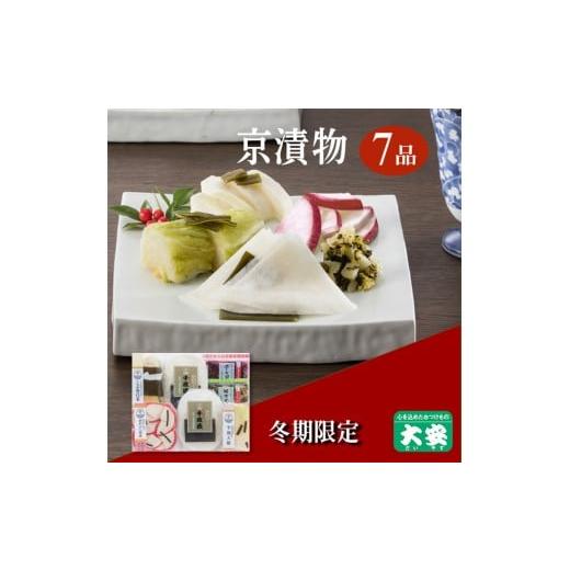 ふるさと納税 加工品等 漬物 京都府 亀岡市 冬季限定 京漬物 6種7点セット『味さわやか』(千枚漬2袋入り) 京つけもの 大安 京野菜 小分け グルメ 漬け物 詰…