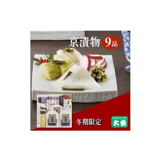 ふるさと納税 加工品等 漬物 京都府 亀岡市 冬季限定 京漬物 7種9点セット『味さわやか』(千枚漬3袋入り) 京つけもの 大安 京野菜 小分け グルメ 漬け物 詰合…