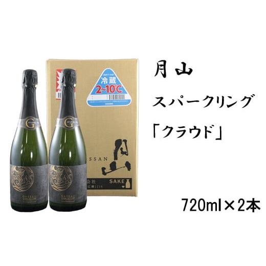 ふるさと納税 日本酒 島根県 安来市 月山 スパークリング「クラウド」(720ml×2本) 発泡性清酒 日本酒 炭酸 酵母 地酒 吉田酒造 老舗 お酒 優しい 芳醇 ナ…