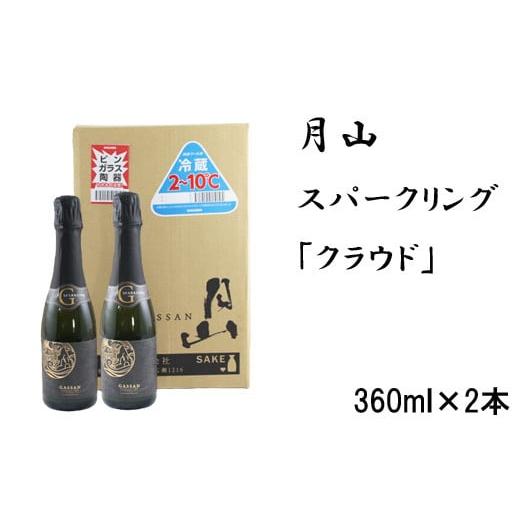 ふるさと納税 日本酒 島根県 安来市 月山 スパークリング「クラウド」(360ml×2本) 発泡性清酒 日本酒 炭酸 酵母 地酒 吉田酒造 老舗 清酒 ナチュラル スパ…